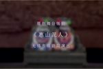 惠山泥人 全集下载