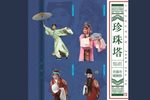 珍珠塔 全集下载