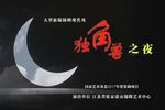 独角兽之夜下载