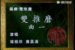 双推磨 选段