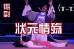 状元情殇 全集