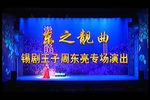 锡剧王子周东亮专场演出下载
