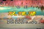 双推磨 选段下载