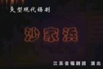 沙家浜 全集下载