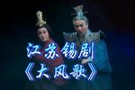 大风歌