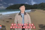 盘石湾 切莫让小天地遮住目光 选段