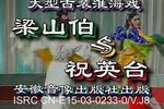 梁山伯与祝英台 2下载
