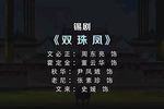 双珠凤 全集下载