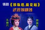 珍珠塔前见姑