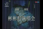 锡剧彬彬腔演唱会下载