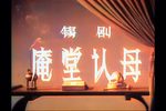 庵堂认母下载