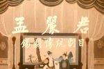 孟丽君 全集
