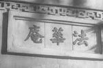 庵堂认母下载