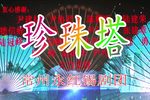 珍珠塔第一集 选段