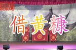借黄糠 全集