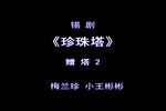 珍珠塔 选段