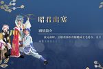 昭君出塞下载