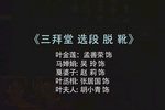 三拜堂脱靴