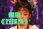 双珠凤 全集下载