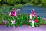 牡丹亭游园下载