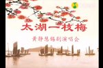 黄静慧锡剧演唱会下载