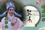 牡丹亭 选段