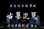 古墓沉冤