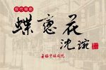 蝶恋花