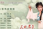 花中君子陈三两下载
