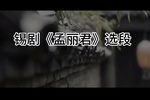 孟丽君 选段