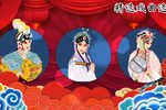 红花曲 选段