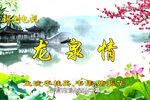 龙泉情
