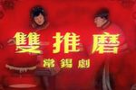 双推磨