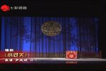 孟姜女 过关