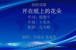 开在纸上的花朵 选段下载