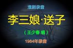 李三娘 送子下载