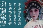 著名淮剧表演艺术家裔筱萍经典唱段集锦 选