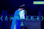 卖油郎与花魁女 选段