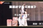 郑元和与李亚仙刺目下载