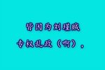 李素萍我家住山东临清 选段下载