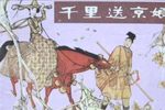 千里送京娘