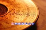 状元与乞丐 选段下载