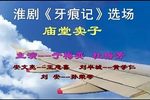 牙痕记庙堂卖子下载