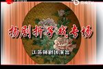 扬剧折子戏专场