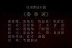 秦香莲 全集下载