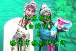 白蛇传 上集