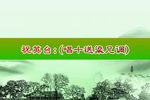 英台送兄 选段下载
