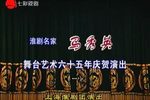 淮剧名家马秀英舞台艺术六十五年庆贺演出一下载