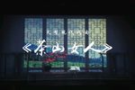 茶山女人 全集
