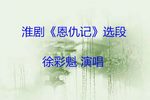 恩仇记 选段下载